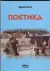 Naslovnica: Poetika