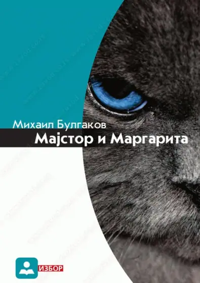 Naslovnica: Majstor i Margarita