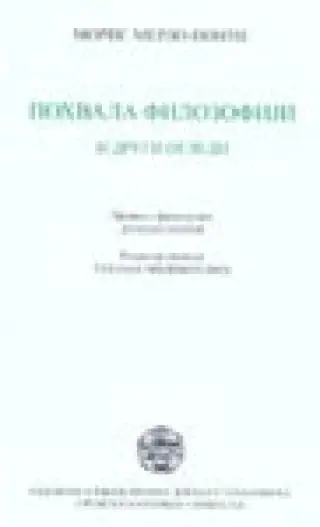 Naslovnica: POHVALA FILOZOFIJI I DRUGI OGLEDI