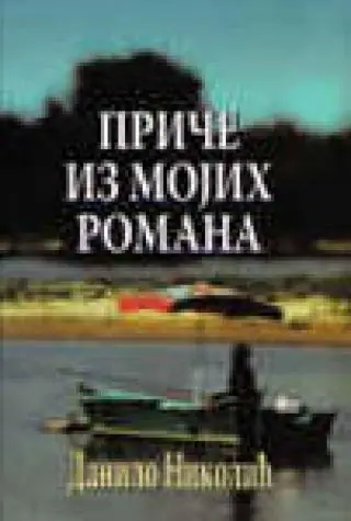 Naslovnica: PRIČE IZ MOJIH ROMANA