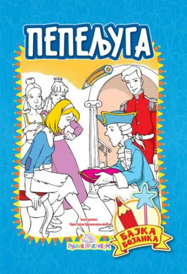 Naslovnica: Pepeljuga - bajka bojanka
