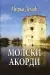 Naslovnica: Molski akordi