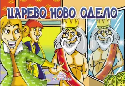 Naslovnica: Carevo novo odelo - Kartonska slikovnica