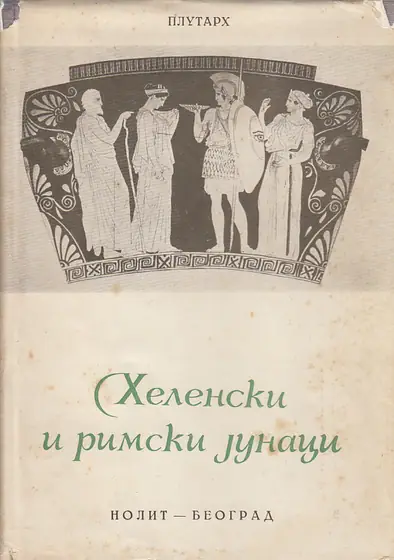 Naslovnica: HELENSKI I RIMSKI JUNACI (ćir.)