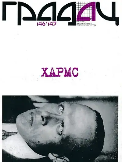 Naslovnica: Gradac 146-147/2002-2003. Harms