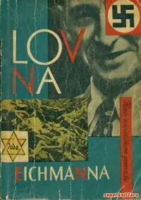 Naslovnica: LOV NA EICHMANNA