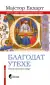 Naslovnica: Blagodat utehe