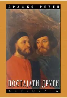 Naslovnica: POSTAJATI DRUGI: Crnjanski, Matić, Antić: razgovori
