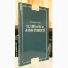 Naslovnica: Tragovima srpske jezičke prošlosti