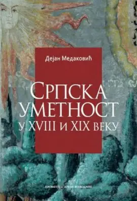 Naslovnica: Srpska umetnost u XVIII i XIX veku