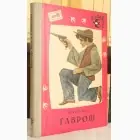 Naslovnica: Gavroš