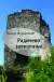 Naslovnica: Radičevo zaveštanje