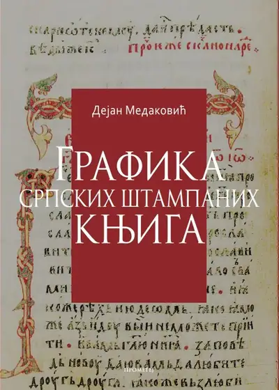 Naslovnica: Grafika srpskih štampanih knjiga XV-XVII vek