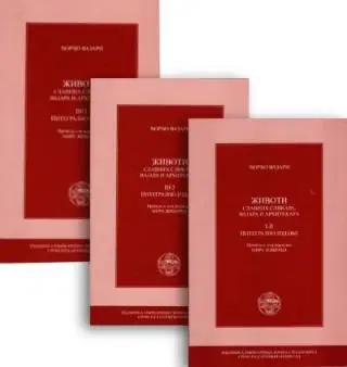 Naslovnica: ŽIVOTI SLAVNIH SLIKARA, VAJARA I ARHITEKATA. INTEGRALNO IZDANJE
