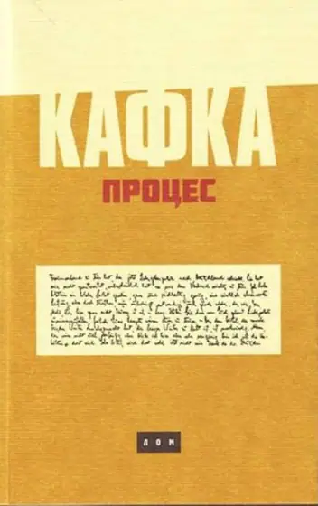 Naslovnica: Proces + poklon knjiga San