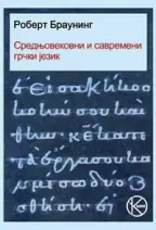 Naslovnica: Srednjovekovni i savremeni grčki jezik