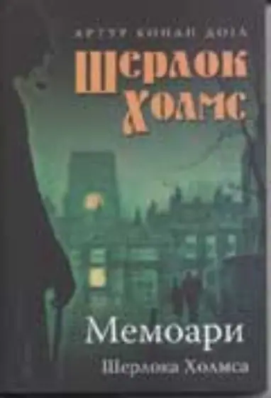 Naslovnica: Memoari Šerloka Holmsa