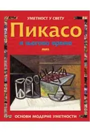 Naslovnica: PIKASO I NJEGOVO VREME
