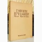 Naslovnica: Govori i članci Mao Ce-tunga