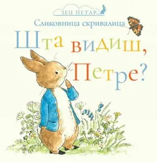 Naslovnica: ZEC PETAR: ŠTA VIDIŠ, PETRE?