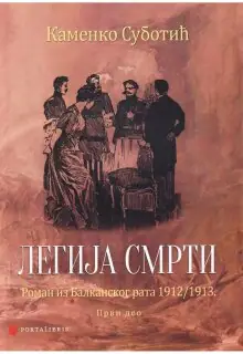 Naslovnica: LEGIJA SMRTI: roman iz Balkanskog rata 1912-1913. (deo 1-2)