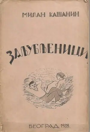Naslovnica: Zaljubljenici (ćirilica) – Prvo izdanje