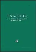 Naslovnica: Tablice za kubaturu drvene građe