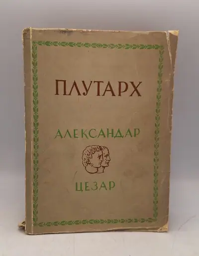 Naslovnica: Aleksandar, Cezar