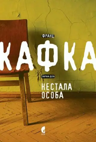 Naslovnica: SABRANA DELA FRANCA KAFKE