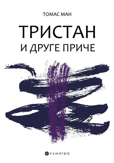 Naslovnica: Tristan i druge priče