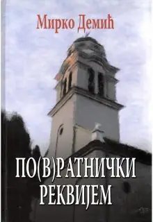 Naslovnica: PO(V)RATNIČKI REKVIJEM : (etno)roman(ijada)