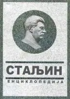Naslovnica: Staljin: enciklopedija
