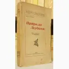 Naslovnica: Priroda ljubavi - Ogledi o polnom instinktu