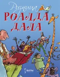 Naslovnica: Riznica roalda dala