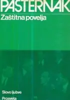 Naslovnica: Zaštitna povelja i druge proze