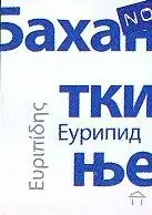 Naslovnica: BAHANTKINJE