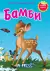 Naslovnica: Bambi - sa stikerima