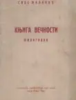 Naslovnica: Knjiga večnosti / Filigrani