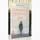 Naslovnica: O samoubistvu i besmrtnosti duše