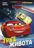 Naslovnica: Disney Automobili 3: Trka života (radna sveska)