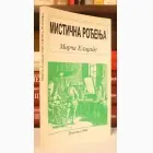 Naslovnica: Mistična rođenja