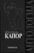Naslovnica: ANTOLOGIJA KAPOR
