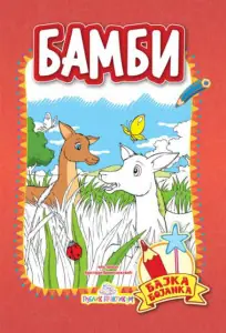 Naslovnica: Bambi - Bajka bojanka