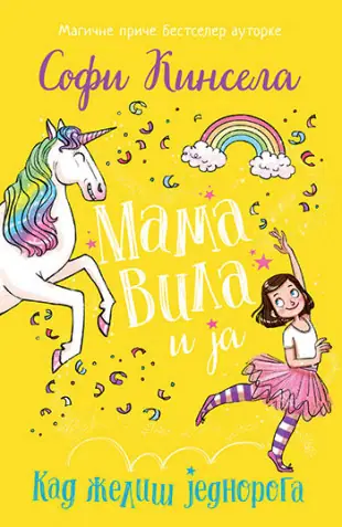 Naslovnica: Mama vila i ja - Kad želiš jednoroga