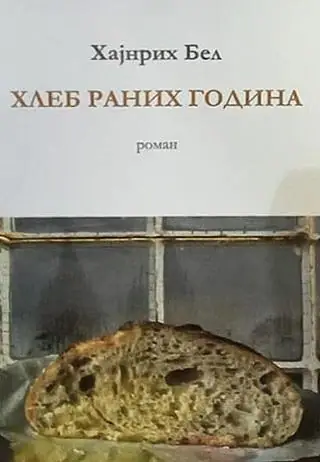 Naslovnica: Hleb ranih godina
