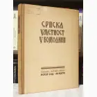 Naslovnica: Srpska umetnost u Vojvodini od doba despota do ujedinjenja