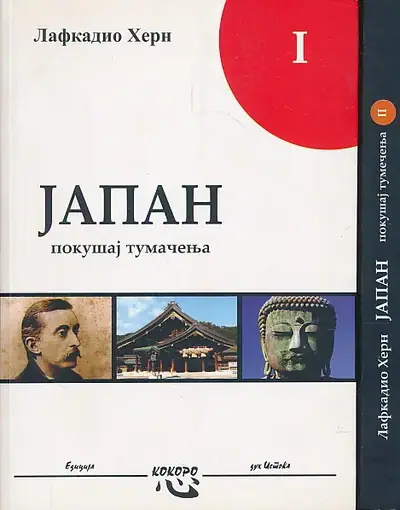 Naslovnica: Japan : pokušaj tumačenja I-II
