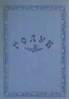 Naslovnica: Golub - spomen-broj 1879-1913 (reprint)
