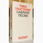Naslovnica: Sabrane pesme
