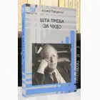 Naslovnica: ŠTA TREBA ZA ČUDO (ćir.)